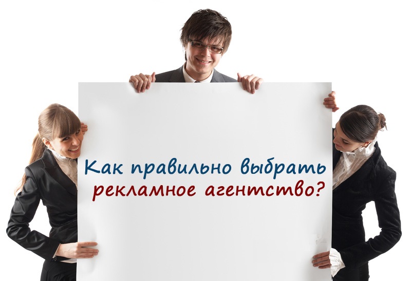 Как выбрать рекламное агентство