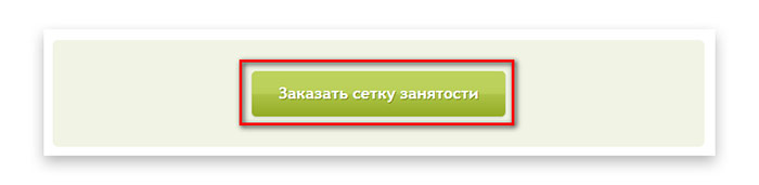 Сетка занятости